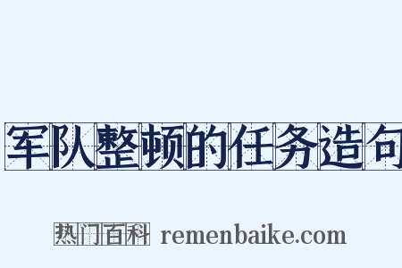 军队整顿的任务造句是什么意思的图片